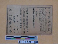 藏品(玉清開苦寶符)的圖片